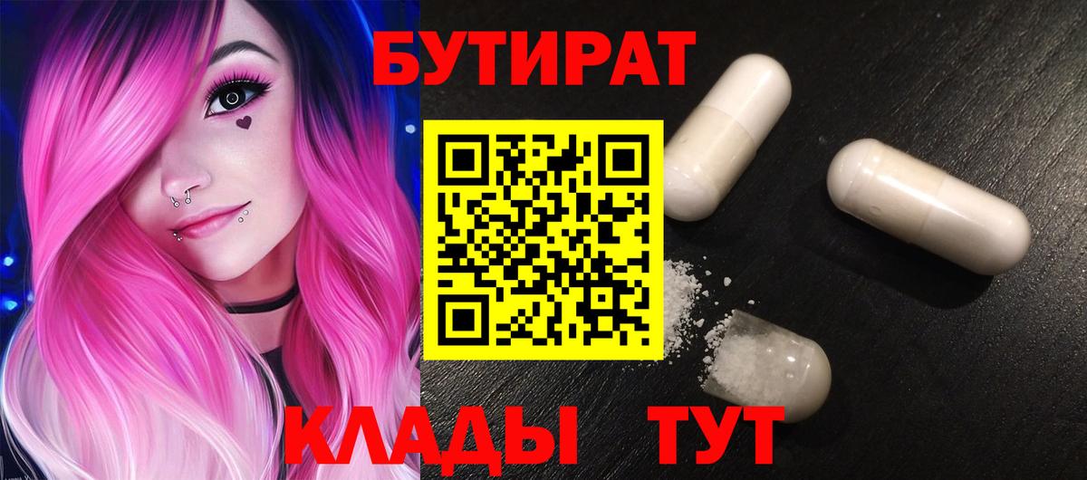 Бутират бутик Мурманск