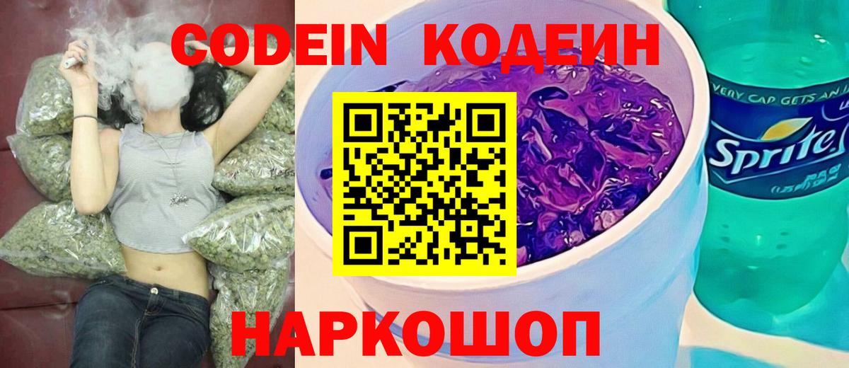где найти   Codein Purple Drank  Кодеин напиток Lean (лин)  Вход с VPN  Мурманск 